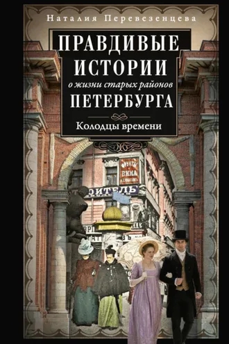 Обложка книги «Правдивые истории о жизни старых районов Петербурга. Колодцы времени»