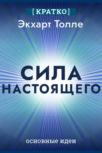 Обложка книги «Сила настоящего. The Power of Now. Экхарт Толле. Кратко»