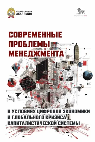 Обложка книги «Современные проблемы менеджмента в условиях цифровой экономики и глобального кризиса капиталистической системы»