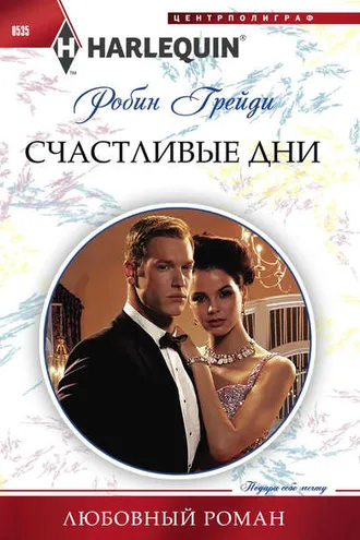 Обложка книги «Счастливые дни»