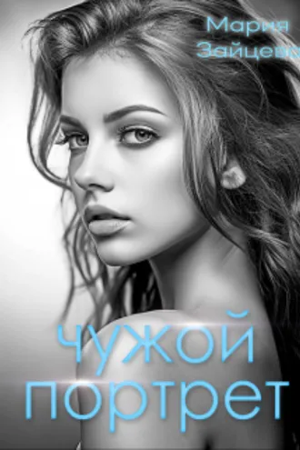 Обложка книги «Чужой портрет»
