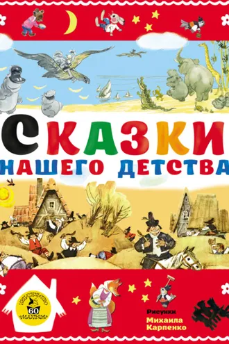 Обложка книги «Сказки нашего детства»