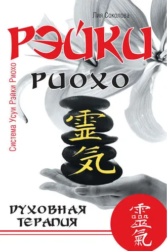 Обложка книги «Рэйки Риохо. Духовная терапия»