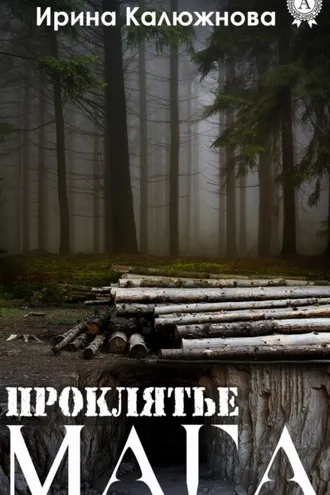 Обложка книги «Проклятье мага»