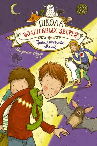 Обложка книги «Выключите свет!»