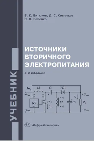 Обложка книги «Источники вторичного электропитания»