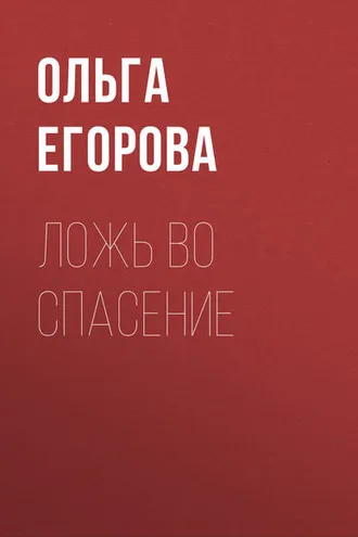 Обложка книги «Ложь во спасение»