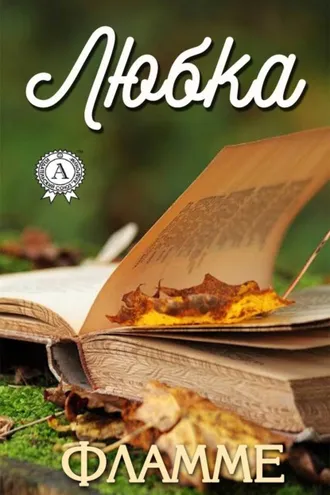 Обложка книги «Любка»