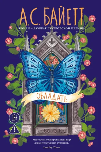 Обложка книги «Обладать»