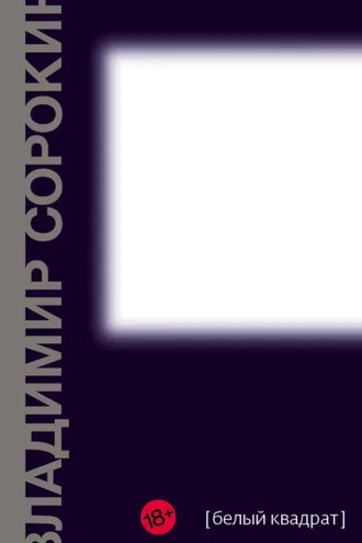Обложка книги «Белый квадрат (сборник)»