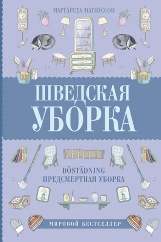 Обложка книги «Шведская уборка. Новый скандинавский тренд Döstädning – предсмертная уборка»