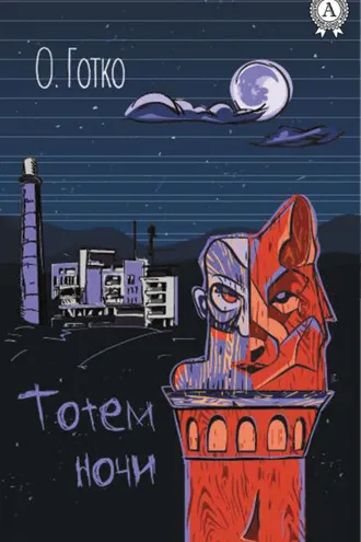 Обложка книги «Тотем ночи»
