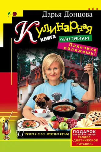 Обложка книги «Кулинарная книга лентяйки. Пальчики оближешь!»
