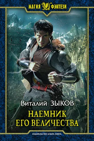 Обложка книги «Наемник Его Величества»