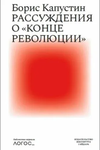 Обложка книги «Рассуждения о «конце революции»»