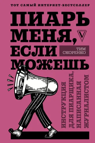 Обложка книги «Пиарь меня, если можешь. Инструкция для пиарщика, написанная журналистом»