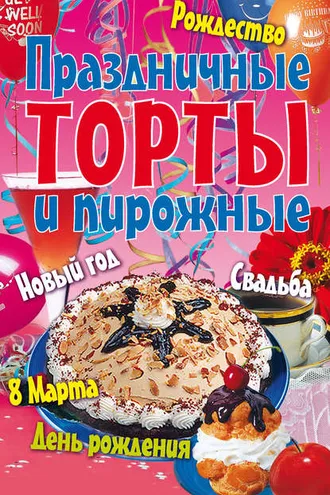 Обложка книги «Праздничные торты и пирожные»