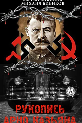 Обложка книги «Рукопись Арно Казьяна»