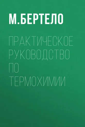 Обложка книги «Практическое руководство по термохимии»