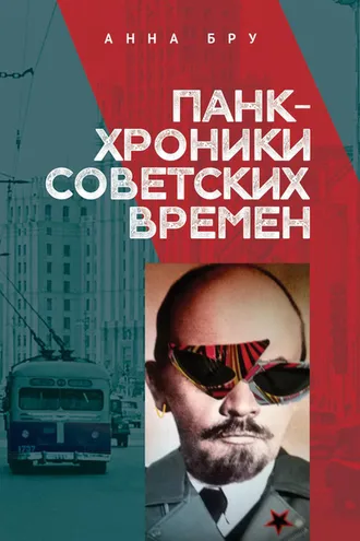 Обложка книги «Панк-хроники советских времен»