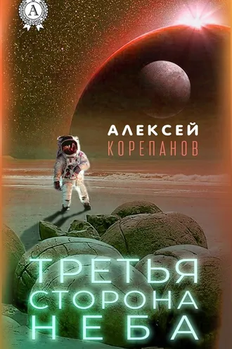 Обложка книги «Третья сторона неба»