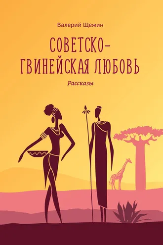 Обложка книги «Советско-гвинейская любовь»