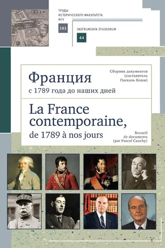 Обложка книги «Франция с 1789 года до наших дней. Сборник документов (составитель Паскаль Коши). La France contemporaine, de 1789 a nos jours. Recueil de documents (par Pascal Cauchy)»