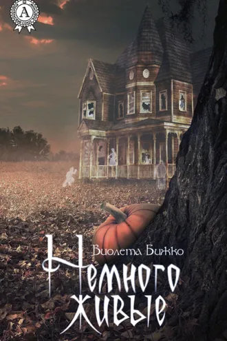 Обложка книги «Немного живые»