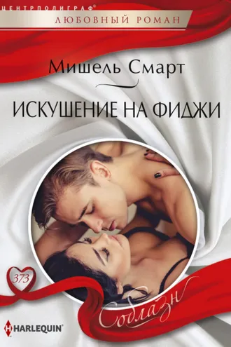 Обложка книги «Искушение на Фиджи»