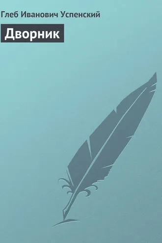 Обложка книги «Дворник»