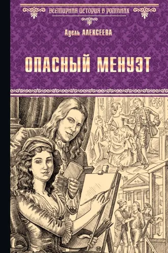 Обложка книги «Опасный менуэт»