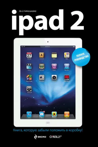 Обложка книги «iPad 2. Полное руководство»