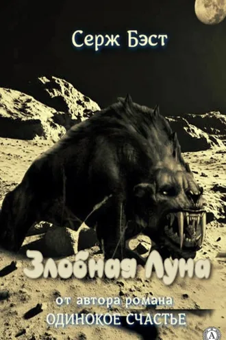 Обложка книги «Злобная Луна»