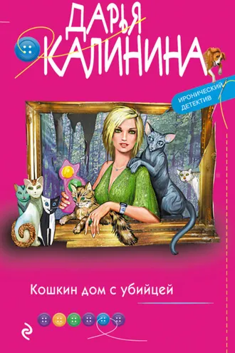 Обложка книги «Кошкин дом с убийцей»