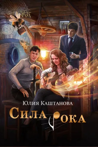 Обложка книги «Сила рока»