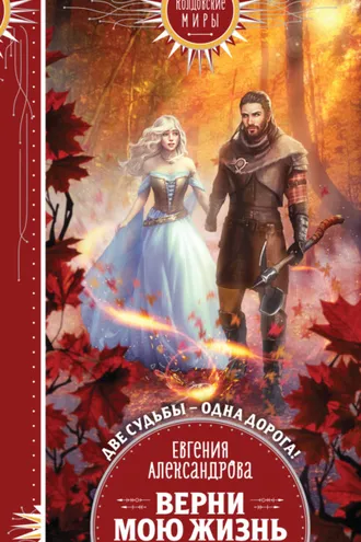 Обложка книги «Верни мою жизнь»