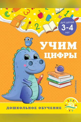 Обложка книги «Учим цифры. Для детей 3-4 лет»