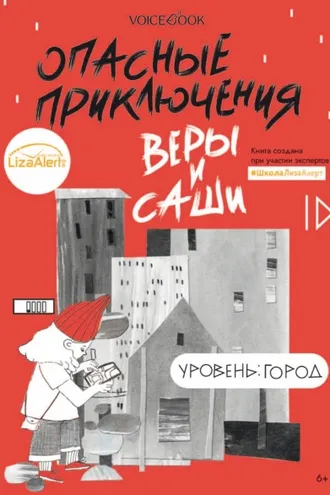Обложка книги «Опасные приключения Веры и Саши. Уровень: Город»