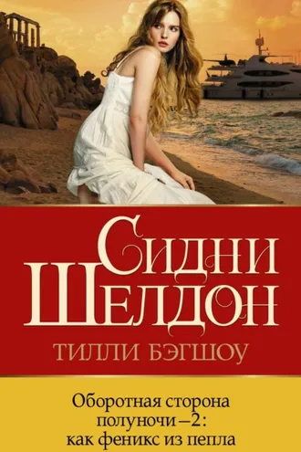 Обложка книги «Оборотная сторона полуночи-2. Как феникс из пепла»