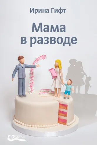 Обложка книги «Мама в разводе»
