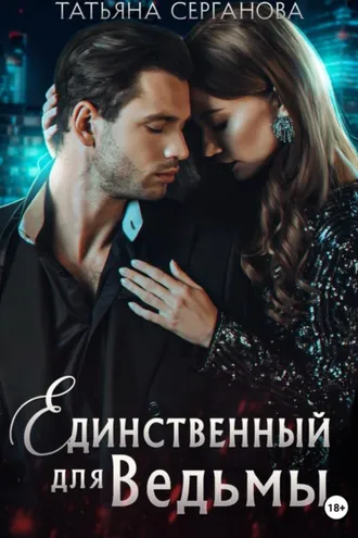 Обложка книги «Единственный для Ведьмы»