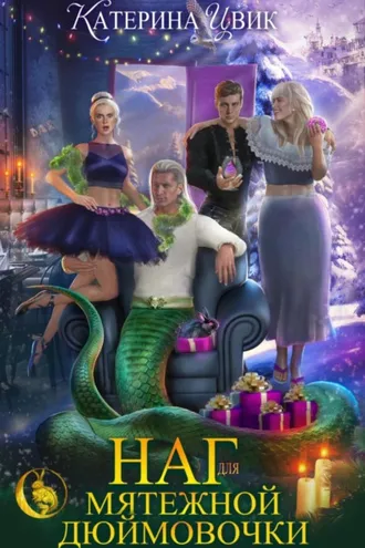 Обложка книги «Наг для мятежной Дюймовочки»