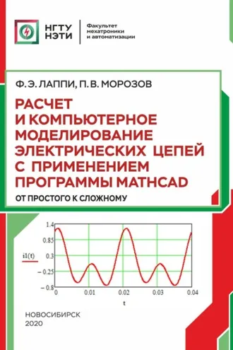 Обложка книги «Расчет и компьютерное моделирование электрических цепей с применением программы Mathcad (от простого к сложному)»