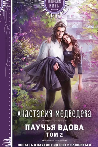 Обложка книги «Паучья вдова. Том 2»