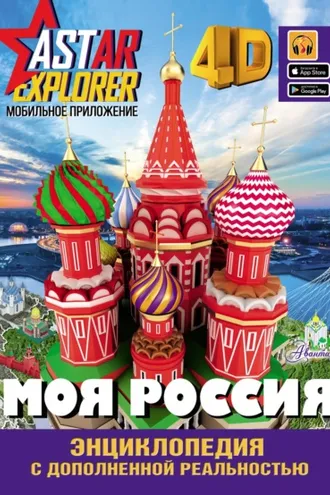 Обложка книги «Моя Россия»