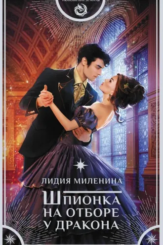 Обложка книги «Шпионка на отборе у дракона»