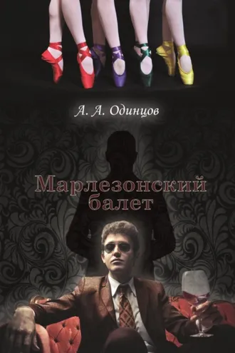 Обложка книги «Марлезонский балет»