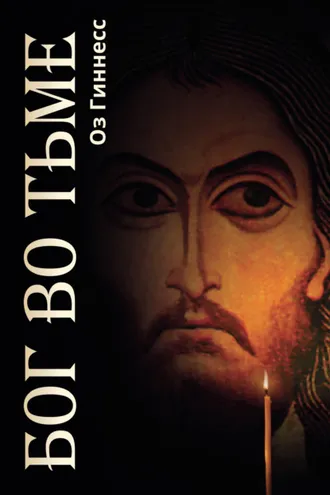 Обложка книги «Бог во тьме»