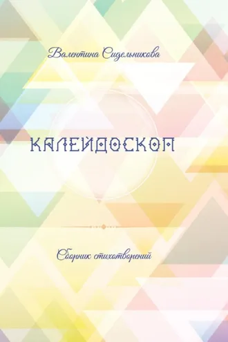 Обложка книги «Калейдоскоп»