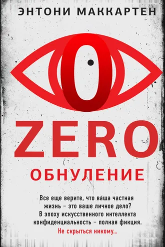 Обложка книги «Zero. Обнуление»